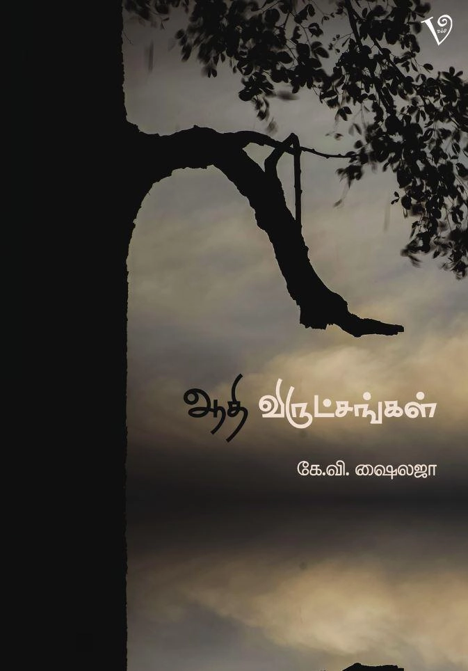 கே. வி. ஷைலஜா எழுதிய ஆதி விருட்சங்கள் - Book Cover