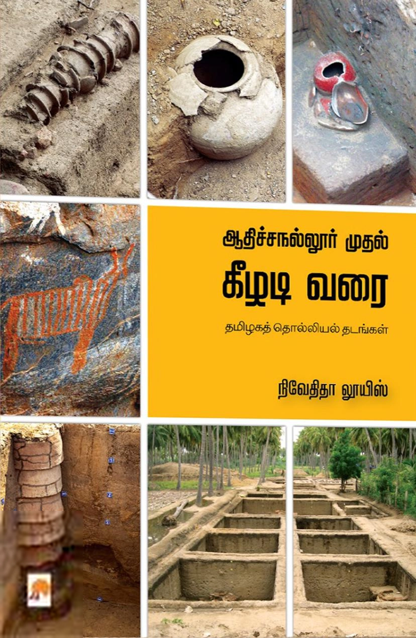 நிவேதிதா லூயிஸ் எழுதிய ஆதிச்சநல்லூர் முதல் கீழடி வரை - Book Cover