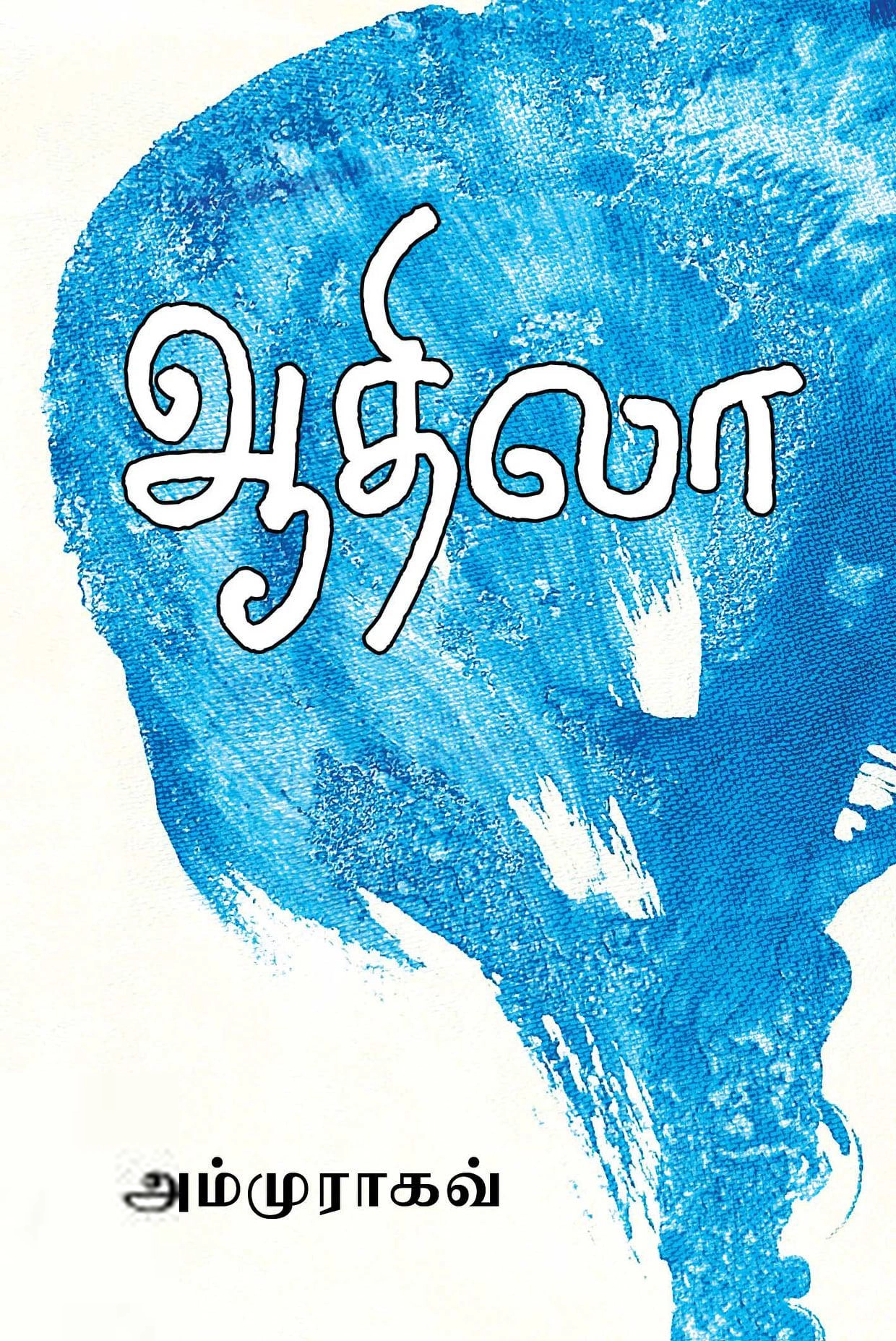 அம்மு ராகவ் எழுதிய ஆதிலா - Book Cover