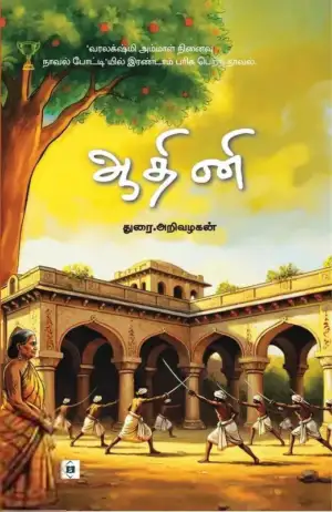 துரை. அறிவழகன் எழுதிய ஆதினி - Book Cover