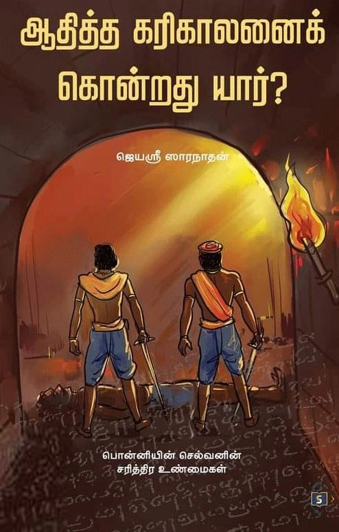 ஜெயஸ்ரீ ஸாரநாதன் எழுதிய ஆதித்த கரிகாலனைக் கொன்றது யார்? - Book Cover