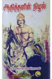 கிருஷ்ணராவ் கோவிந்தராஜன் எழுதிய ஆதித்தனின் நிழல் - Book Cover