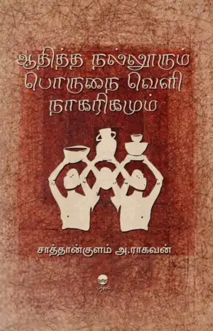 சாத்தான்குளம் அ. இராகவன் எழுதிய ஆதித்த நல்லூரும் பொருநை வெளி நாகரிகமும் - Book Cover