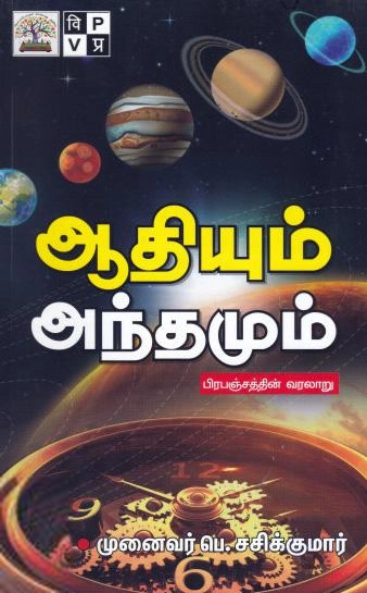 முனைவர் பெ. சசிக்குமார் எழுதிய ஆதியும் அந்தமும் - Book Cover
