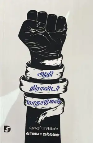 திராவிடன் ஸ்டாக் எழுதிய ஆதி திராவிடர் மாநாடுகள் - Book Cover