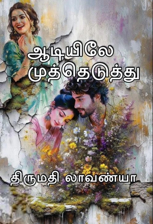 திருமதி லாவண்யா எழுதிய ஆடியிலே முத்தெடுத்து - Book Cover