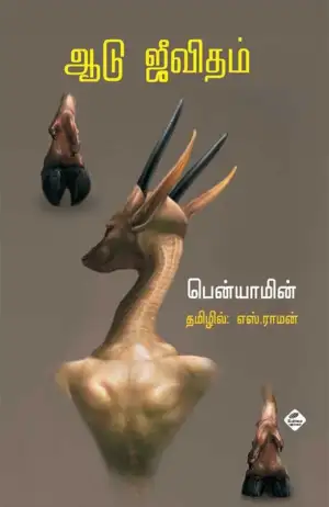 பென்யாமின் எழுதிய ஆடு ஜீவிதம் - Book Cover