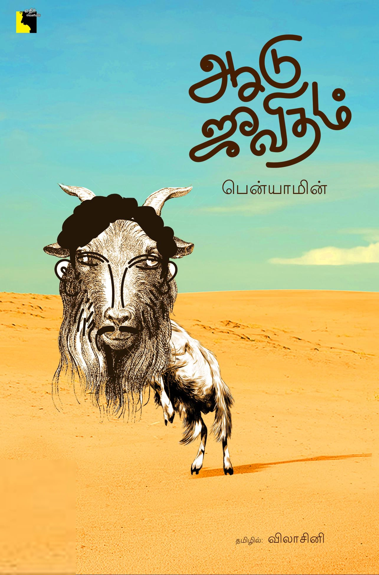 பென்யாமின் எழுதிய ஆடு ஜீவிதம் (எதிர் வெளியீடு) - Book Cover