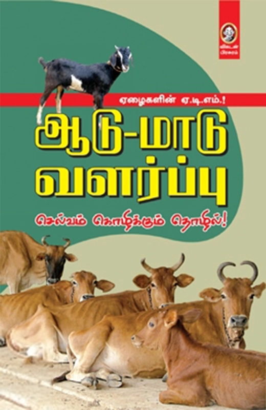 விகடன் பிரசுரம் எழுதிய ஆடு-மாடு வளர்ப்பு: செல்வம் கொழிக்கும் தொழில் - Book Cover