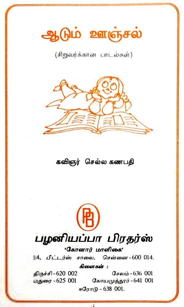குழந்தைக்கவிஞர் செல்ல கணபதி எழுதிய ஆடும் ஊஞ்சல் - Book Cover