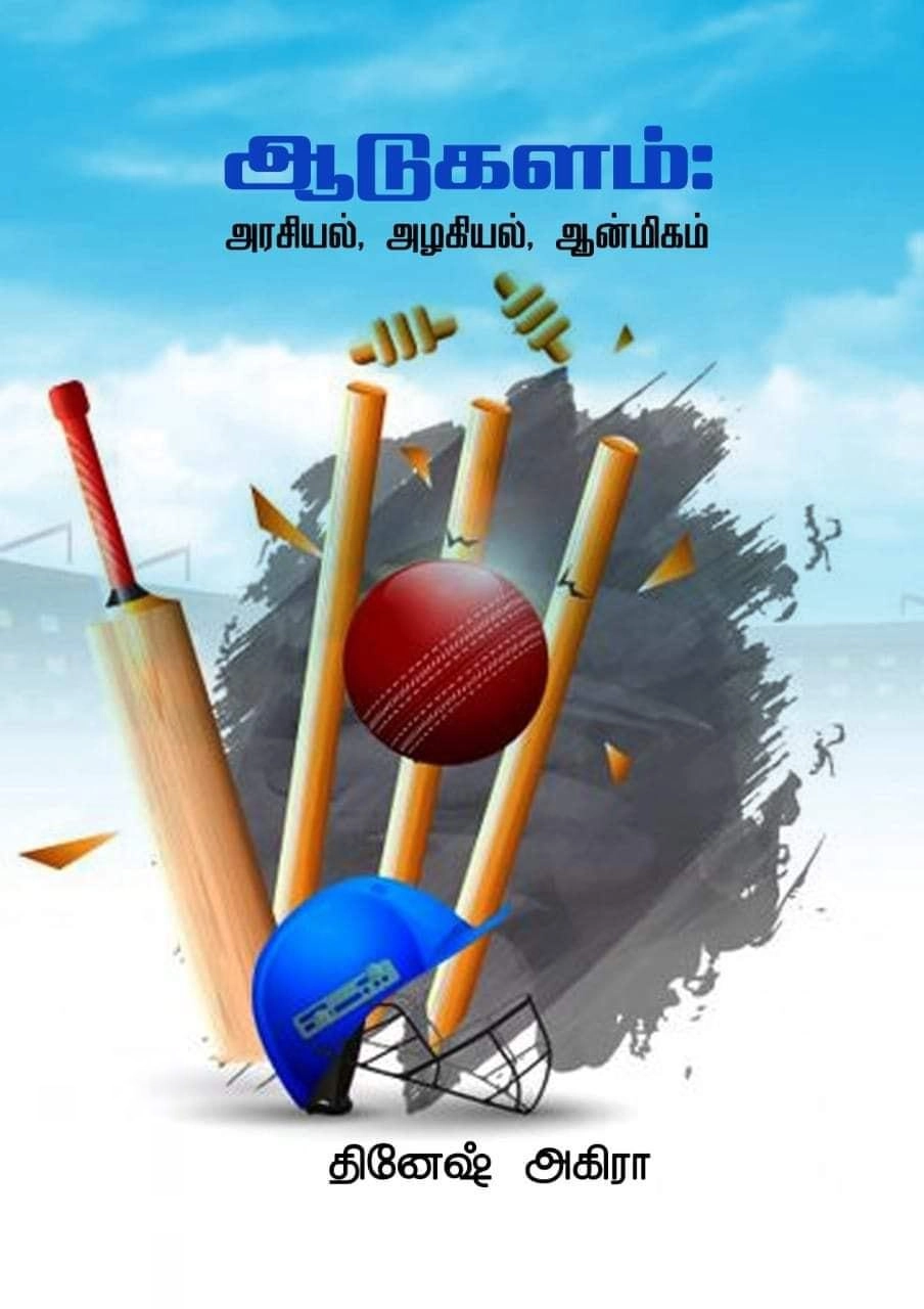 தினேஷ் அகிரா எழுதிய ஆடுகளம்: அரசியல், அழகியல், ஆன்மிகம் - Book Cover