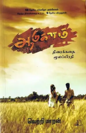 வெற்றி மாறன் எழுதிய ஆடுகளம் - Book Cover