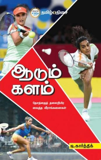 டி. கார்த்திக் எழுதிய ஆடும் களம் - Book Cover