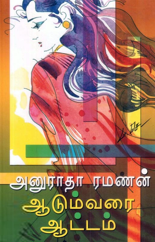 அனுராதா ரமணன் எழுதிய ஆடும்வரை ஆட்டம் - Book Cover