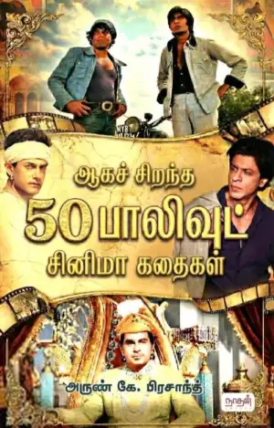 அருண் கே. பிரசாத் எழுதிய ஆகச்சிறந்த 50 பாலிவுட் சினிமா கதைகள் - Book Cover