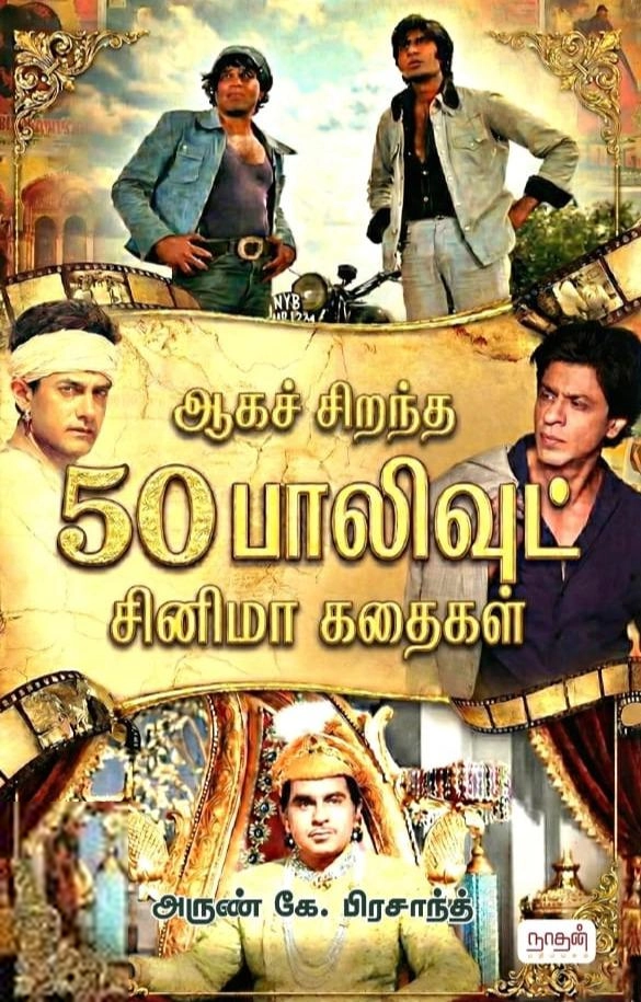 அருண் கே. பிரசாத் எழுதிய ஆகச்சிறந்த 50 பாலிவுட் சினிமா கதைகள் - Book Cover