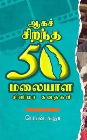 பொன். சுதா எழுதிய ஆகச் சிறந்த 50 மலையாள சினிமா கதைகள் - Book Cover
