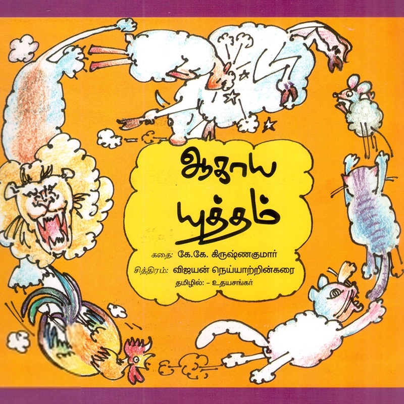 உதயசங்கர் எழுதிய ஆகாய யுத்தம் - Book Cover