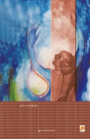 அசோகமித்திரன் எழுதிய ஆகாயத்தாமரை - Book Cover