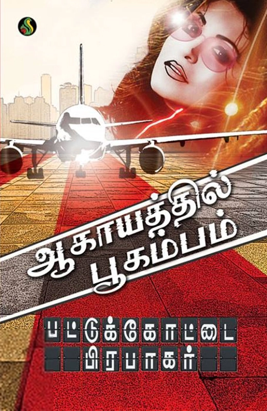 ஆகாயத்தில் பூகம்பம்