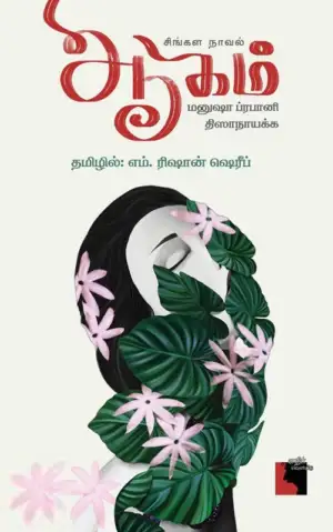 மனுஷா ப்ரபானி திஸாநாயக்க எழுதிய ஆகம் - Book Cover
