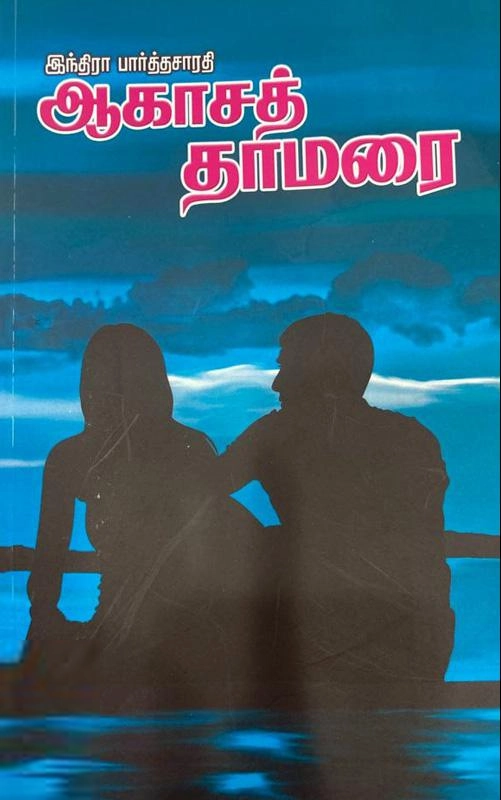 இந்திரா பார்த்தசாரதி எழுதிய ஆகாசத் தாமரை (கவிதா பப்ளிகேஷன்) - Book Cover