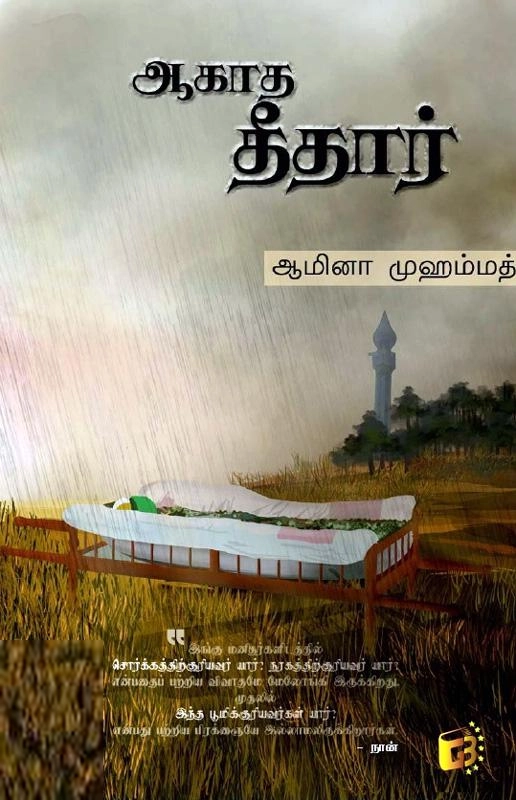 ஆமினா முஹம்மத் எழுதிய ஆகாத தீதார் - Book Cover