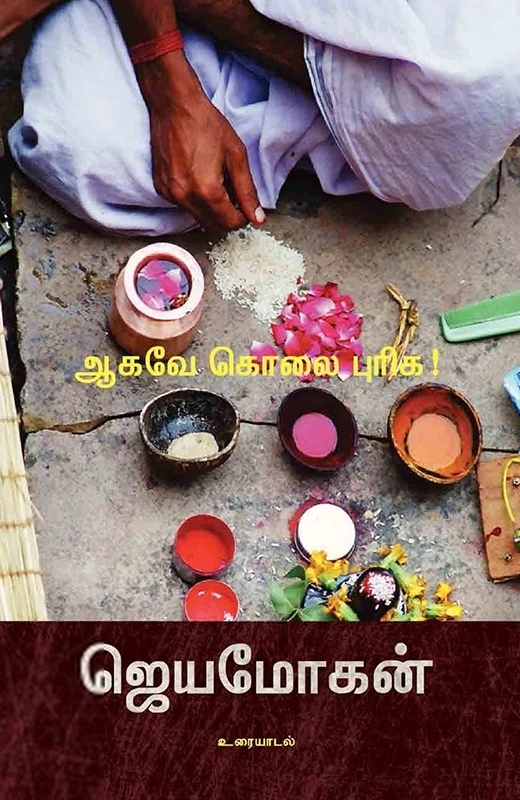 ஜெயமோகன் எழுதிய ஆகவே கொலை புரிக! - Book Cover