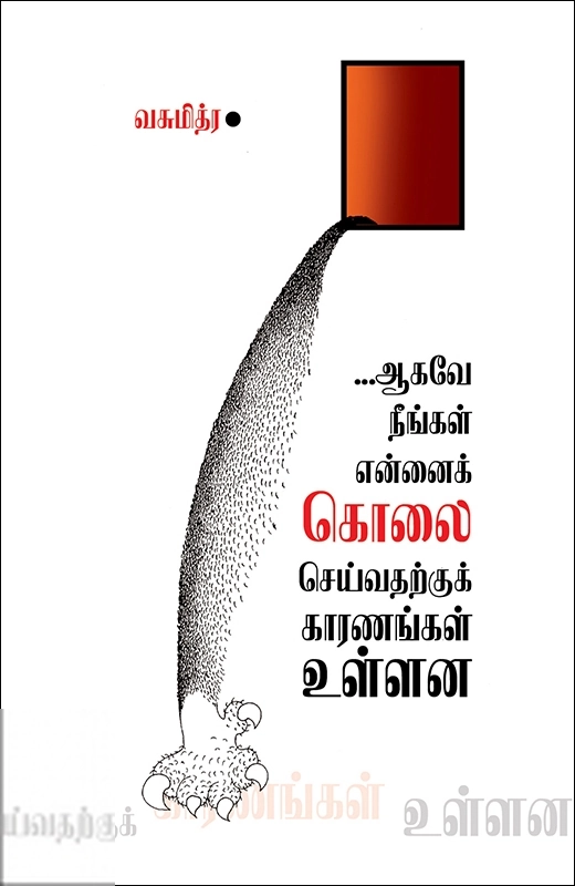 ஆகவே நீங்கள் என்னைக் கொலை செய்வதற்குக் காரணங்கள் உள்ளன