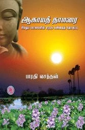 பாரதி வசந்தன் எழுதிய ஆகாயத்தாமரை (பழனியப்பா பிரதர்ஸ்) - Book Cover