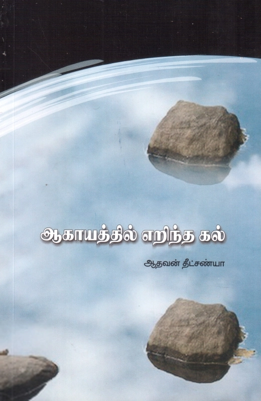 ஆகாயத்தில் எறிந்த கல்