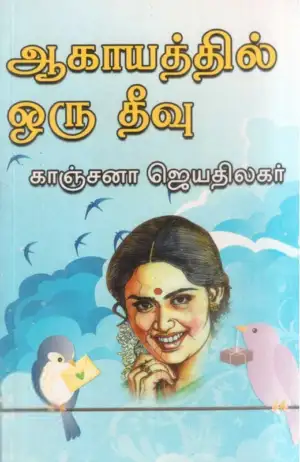 காஞ்சனா ஜெயதிலகர் எழுதிய ஆகாயத்தில் ஒரு தீவு - Book Cover