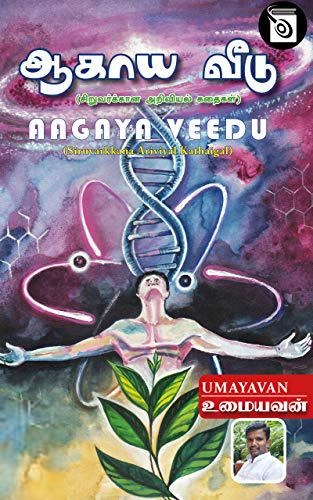 உமையவன் எழுதிய ஆகாயவீடு - Book Cover