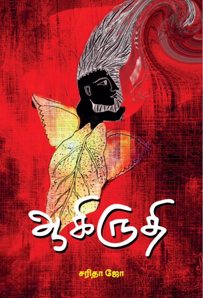 சி. சரிதா ஜோ எழுதிய ஆகிருதி - Book Cover