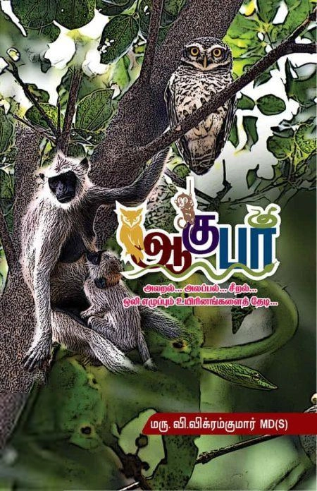 டாக்டர் வி. விக்ரம் குமார் எழுதிய ஆகுபா - Book Cover
