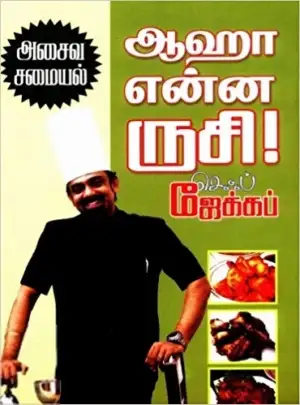 செஃப் ஜேக்கப் எழுதிய ஆஹா என்ன ருசி! அசைவ சமையல் - Book Cover