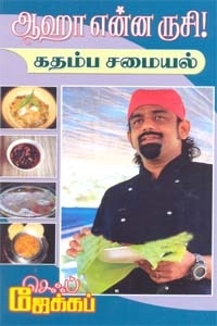 செஃப் ஜேக்கப் எழுதிய ஆஹா என்ன ருசி! கதம்ப சமையல் - Book Cover