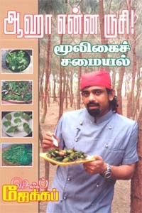 செஃப் ஜேக்கப் எழுதிய ஆஹா என்ன ருசி! மூலிகைச் சமையல் - Book Cover
