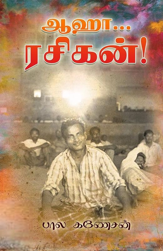 பால கணேசன் எழுதிய ஆஹா... ரசிகன்! - Book Cover