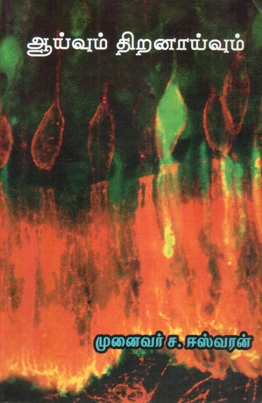 ஆய்வும் திறனாய்வும்