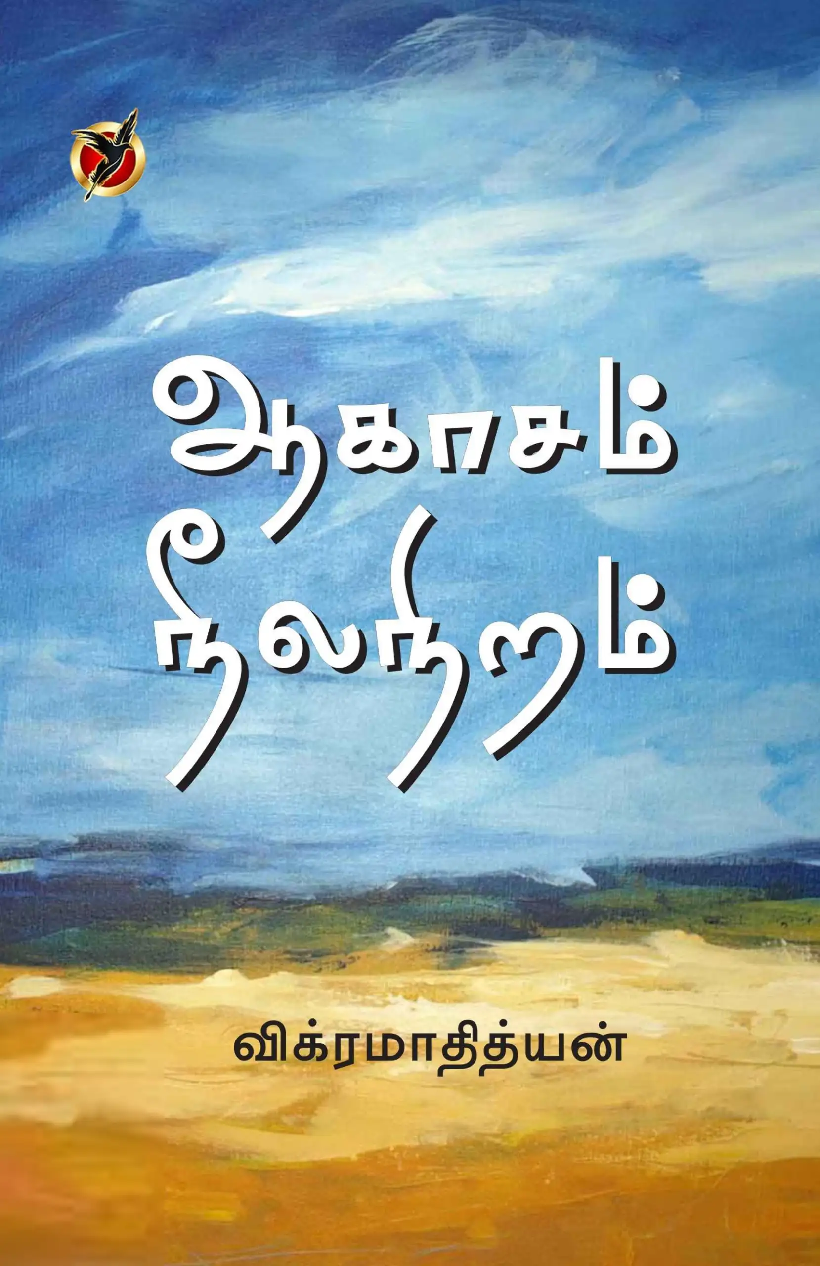 விக்ரமாதித்யன் எழுதிய ஆகாசம் நீல நிறம் - Book Cover