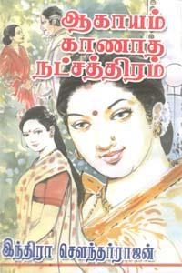 இந்திரா சௌந்தர்ராஜன் எழுதிய ஆகாயம் காணாத நட்சத்திரம் - Book Cover
