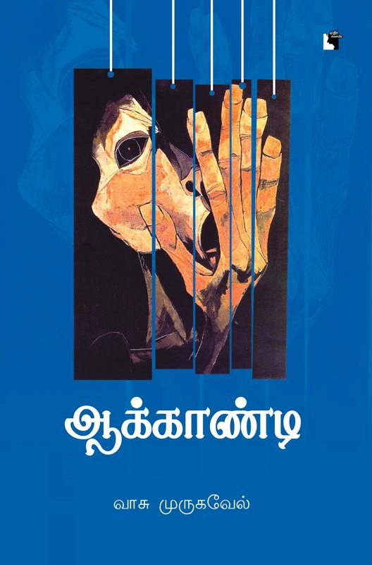 வாசு முருகவேல் எழுதிய ஆக்காண்டி - Book Cover