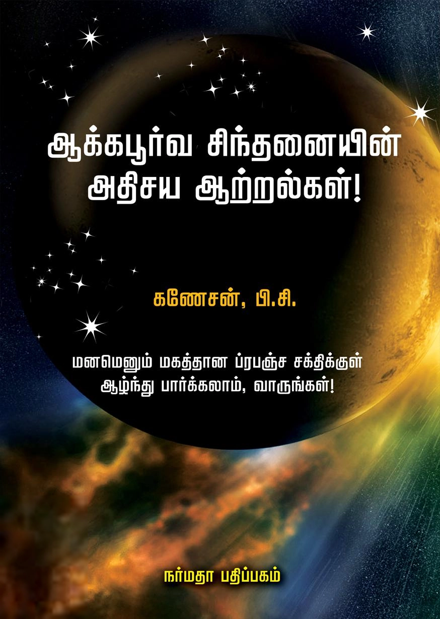 பி. சி. கணேசன் எழுதிய ஆக்கபூர்வ சிந்தனையின் அதிசய ஆற்றல்கள்! - Book Cover