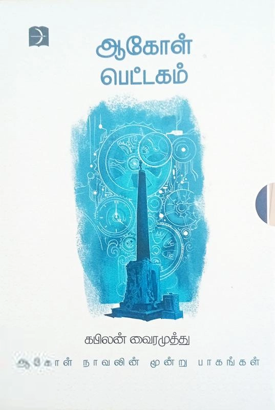 கபிலன் வைரமுத்து எழுதிய ஆகோள் பெட்டகம் - Book Cover
