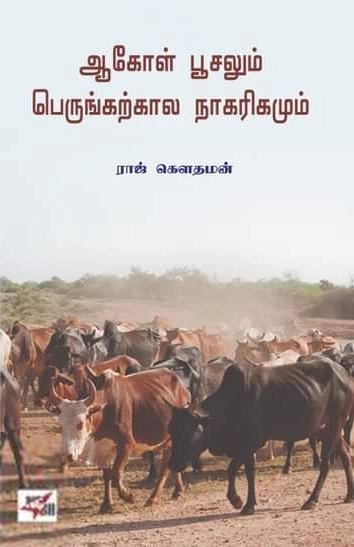 ராஜ் கௌதமன் எழுதிய ஆகோள் பூசலும் பெருங்கற்கால நாகரீகமும் - Book Cover