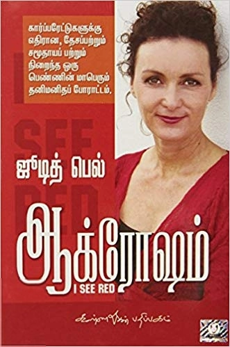 Judith Bell எழுதிய ஆக்ரோஷம் - Book Cover
