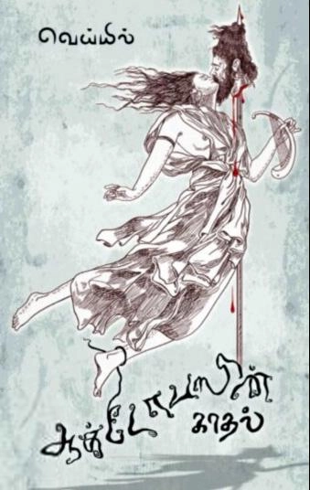 வெய்யில் எழுதிய ஆக்டோபஸின் காதல் - Book Cover