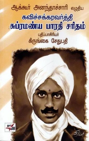 ஆக்கூர் அனந்தாச்சாரி எழுதிய கவிச்சக்கரவர்த்தி சுப்ரமண்ய பாரதி சரிதம் - Book Cover