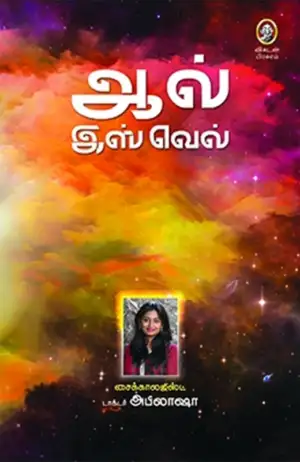 டாக்டர் அபிலாஷா எழுதிய ஆல் இஸ் வெல் - Book Cover